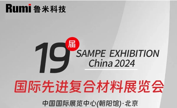 RUMI Technology zal aanwezig zijn op de 19e SAMPE TENTOONSTELLING CHINA 2024